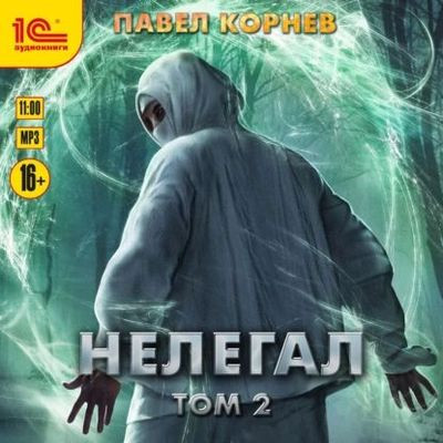 Павел Корнев - Резонанс 6. Нелегал [Том 2] (2024) MP3 скачать торрент