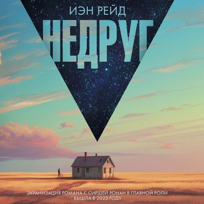 Иэн Рейд - Недруг (2024) MP3