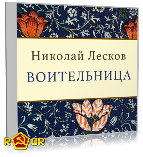 Николай Лесков - Воительница (2017) MP3