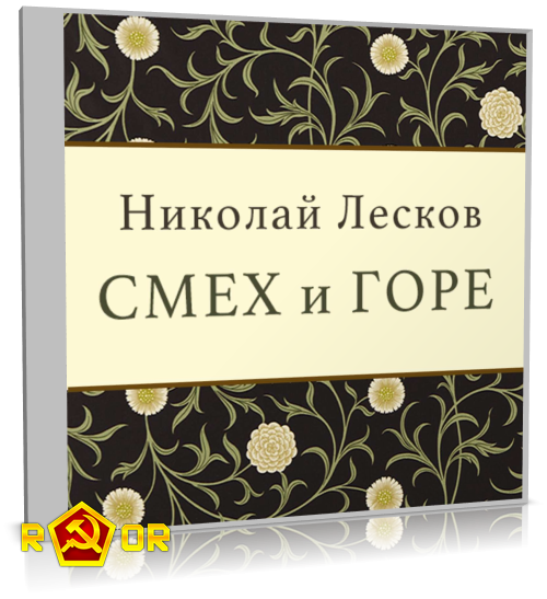 Николай Лесков - Смех и горе (2017) MP3 скачать торрент