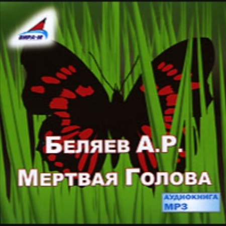 Александр Беляев - Мертвая голова (2007) МР3