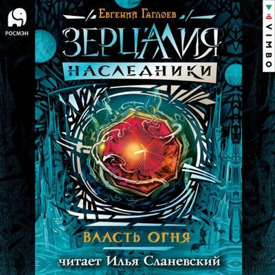 Евгений Гаглоев - Зерцалия: Наследники 1. Власть огня (2024) МР3