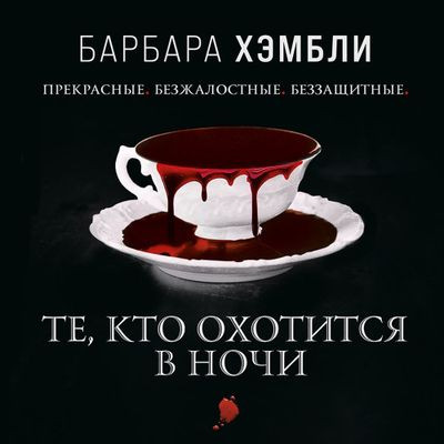 Барбара Хэмбли - Джеймс Эшер 1. Те, кто охотится в ночи (2021) MP3 скачать торрент