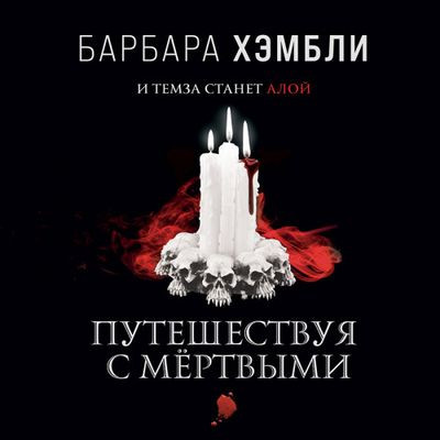 Барбара Хэмбли - Джеймс Эшер 2. Путешествуя с мёртвыми (2021) MP3