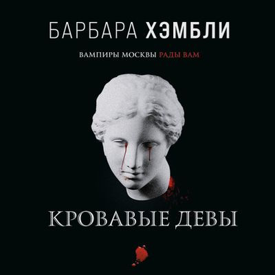 Барбара Хэмбли - Джеймс Эшер 3. Кровавые девы (2023) MP3