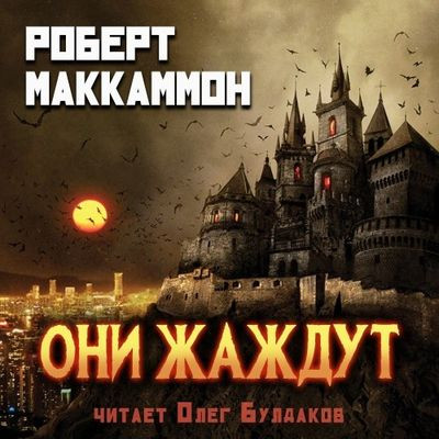 Роберт Маккаммон - Они жаждут (2023) MP3 скачать торрент