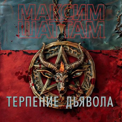 Максим Шаттам - Терпение дьявола (2024) MP3