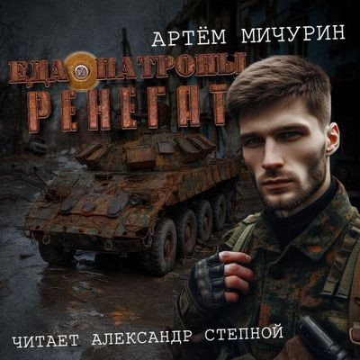 Артем Мичурин - Еда и патроны 2. Ренегат (2024) MP3 скачать торрент