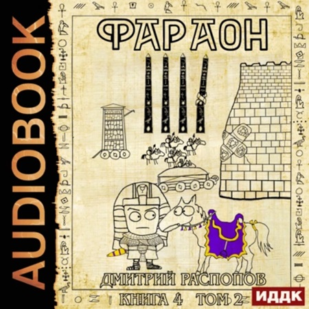 Дмитрий Распопов - Фараон. Книга 4. Том 2. Царь поневоле (2024) МР3 скачать торрент