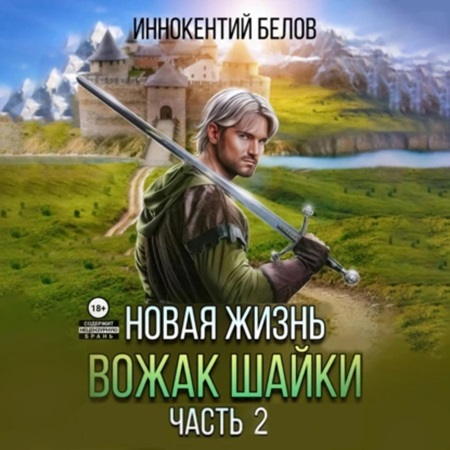 Иннокентий Белов - Апокалипсис начнется в 12:00. Часть 5. Новая жизнь. Вожак шайки. Книга 2  (2024) МР3