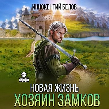 Иннокентий Белов - Апокалипсис начнется в 12:00. Часть 6. Новая жизнь. Хозяин замков (2024) МР3