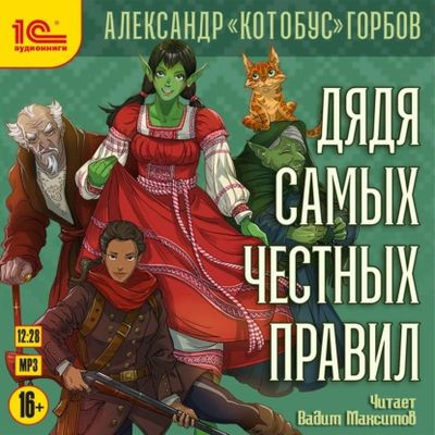 Александр «Котобус» Горбов - Дядя самых честных правил [Книга 1] (2024) MP3 скачать торрент