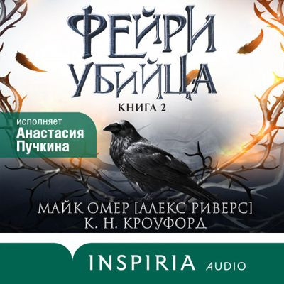 Майк Омер, Кристин Кроуфорд , Ник Кроуфорд - Фейри-убийца (2024) MP3 скачать торрент