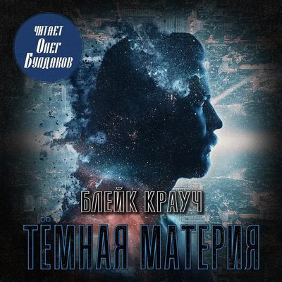 Блейк Крауч - Тёмная материя (2024) MP3 скачать торрент