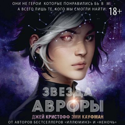 Эми Кауфман, Джей Кристофф - Цикл Авроры 1. Звезда Авроры (2024) MP3 скачать торрент