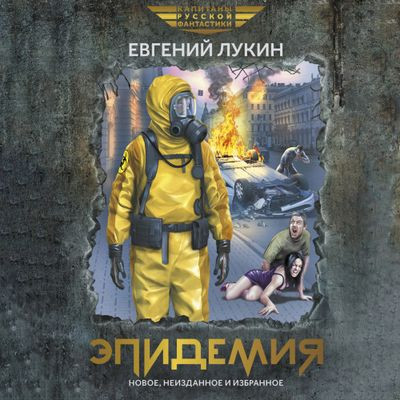 Евгений Лукин - Эпидемия [сборник] (2024) MP3 скачать торрент