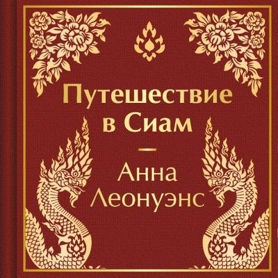 Анна Леонуэнс - Путешествие в Сиам (2024) MP3 скачать торрент