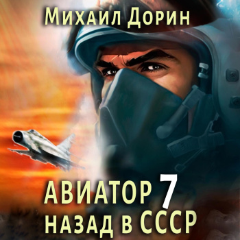 Михаил Дорин - Авиатор: Назад в СССР 7 (2024) МР3 скачать торрент