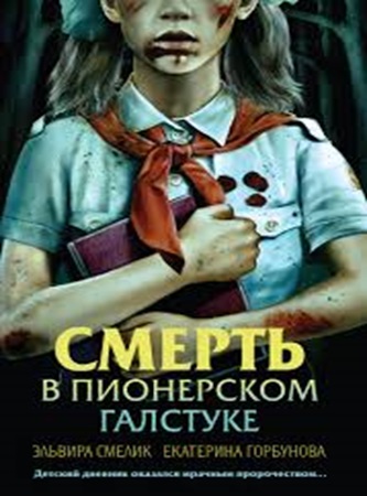 Эльвира Смелик, Екатерина Горбунова - Смерть в пионерском галстуке (2024) МР3 скачать торрент