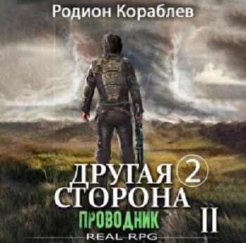 Родион Кораблев - Другая сторона. 02-02, Проводник. Часть 2 (2023) МР3