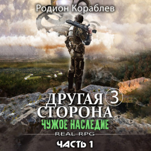 Родион Кораблев - Другая сторона. 03-01. 03-02, Чужое наследие. Части 1 и 2 (2024) МР3