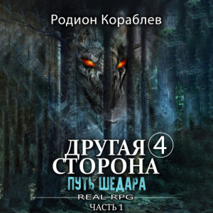 Родион Кораблев - Другая сторона. 04-01, 04-02, Путь Шедара. Части 1 и 2 (2024) МР3