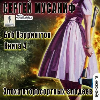 Сергей Мусаниф - Боб Кэррингтон 4. Эпоха второсортных злодеев (2024) МР3