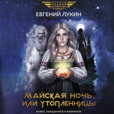 Евгений Лукин - Майская ночь, или Утопленницы [сборник] (2024) MP3 скачать торрент