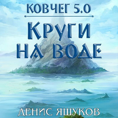 Денис Яшуков - Ковчег 5.0. Право на жизнь 2. Круги на воде (2024) MP3 скачать торрент