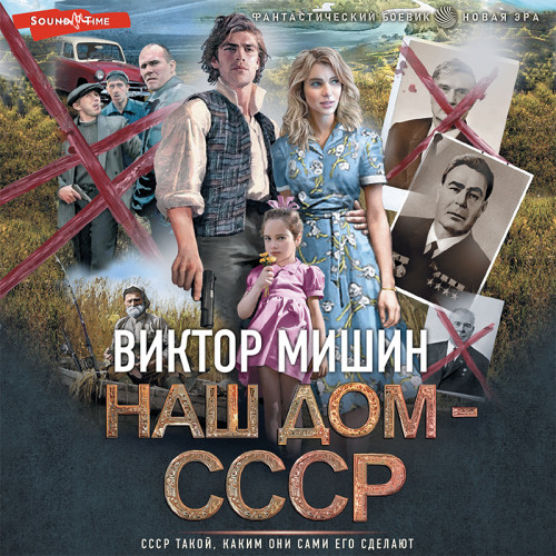 Виктор Мишин - Наш дом - СССР 2. Жизнь во благо Родины (2024) МР3 скачать торрент