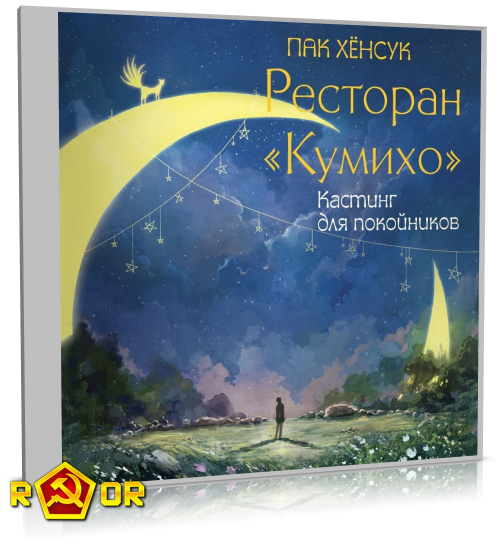 Пак Хёнсук - Ресторан «Кумихо». Кастинг для покойников (2024) MP3 скачать торрент