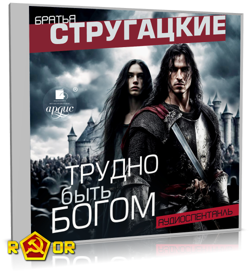 Аркадий и Борис Стругацкие - Трудно быть богом [Аудиопостановка Михаила Богдасарова] (2024) MP3