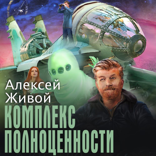 Алексей Живой - Комплекс полноценности (2024) МР3 скачать торрент