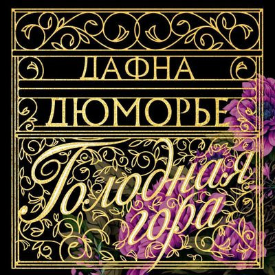 Дафна дю Морье - Голодная гора (2024) MP3