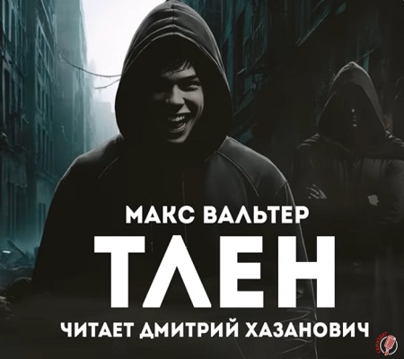 Макс Вальтер - Тлен (2024) МР3