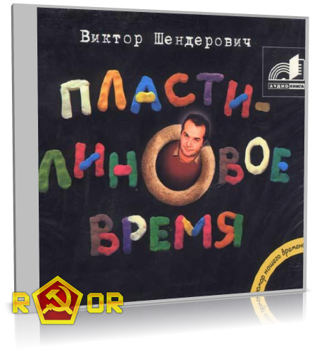 Виктор Шендерович - Пластилиновое время (2006) MP3