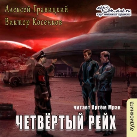 Алексей Гравицкий, Виктор Косенков - Четвёртый рейх (2024) МР3 скачать торрент