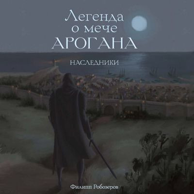 Филипп Робозеров - Легенда о мече Арогана 1. Наследники (2023) МР3