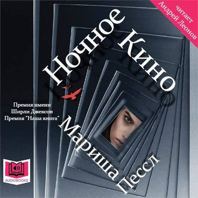 Мариша Пессл - Ночное кино (2021) MP3