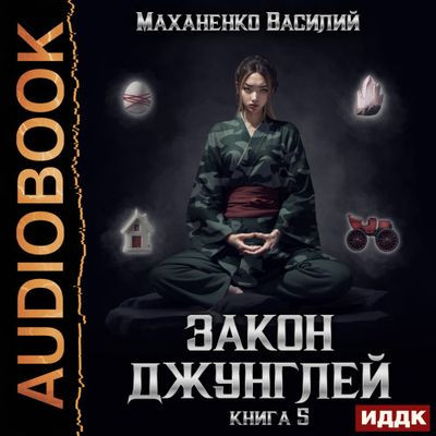 Василий Маханенко - Закон джунглей. Книга 5 (2024) МР3 скачать торрент