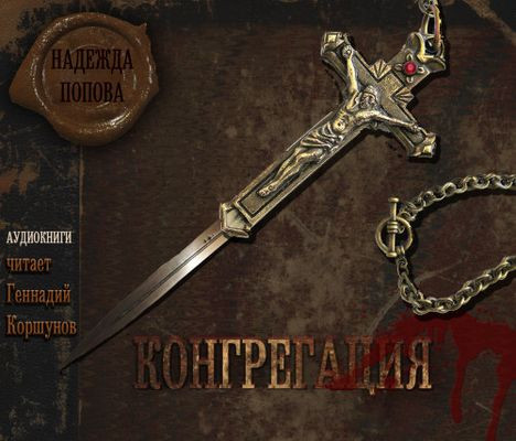 Надежда Попова - Цикл «Конгрегация» [Книги 0-7] (2018-2024) MP3