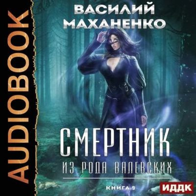 Василий Маханенко - Смертник из рода Валевских [Книга 9] (2024) MP3 скачать торрент