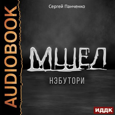 Сергей Панченко - Мшел 1. Нэбутори (2024) MP3 скачать торрент