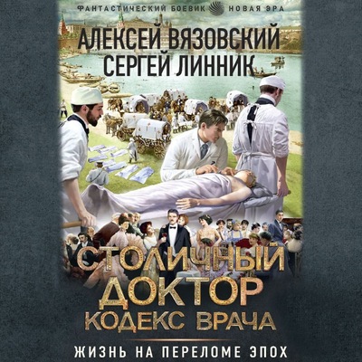 Алексей Вязовский, Сергей Линник - Столичный доктор 2. Кодекс врача (2024) MP3 скачать торрент