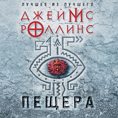 Роллинс Джеймс - Пещера (2024) МР3 скачать торрент