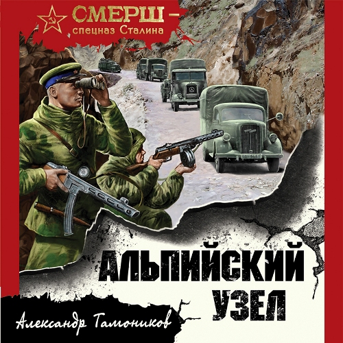 Александр Тамоников - СМЕРШ – спецназ Сталина. Альпийский узел (2021) МР3