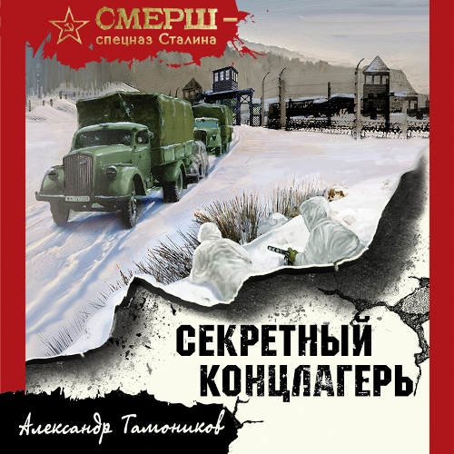 Александр  Тамоников - СМЕРШ – спецназ Сталина. Берлинская рулетка (2023) МР3