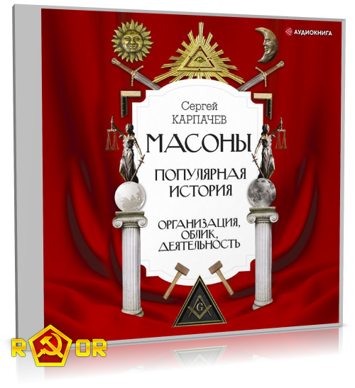 Сергей Карпачёв - Масоны. Популярная история: организация, облик, деятельность (2021) MP3 скачать торрент