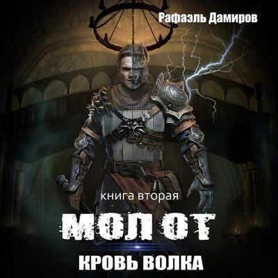 Рафаэль Дамиров - Молот 2. Кровь волка (2024) МР3 скачать торрент