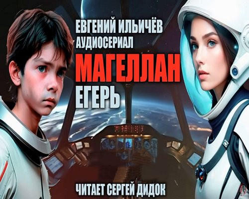 Евгений Ильичев - Магеллан 2. Егерь (2024) MP3